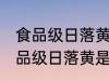 食品级日落黄是由柠檬黄复配的吗 食品级日落黄是不是由柠檬黄复配