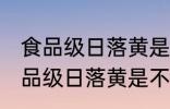 食品级日落黄是由柠檬黄复配的吗 食品级日落黄是不是由柠檬黄复配