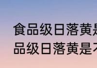 食品级日落黄是由柠檬黄复配的吗 食品级日落黄是不是由柠檬黄复配
