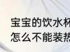 宝宝的饮水杯能装开水吗 宝宝的水杯怎么不能装热水