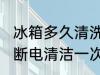 冰箱多久清洗一次 冰箱需每3至6个月断电清洁一次对吗