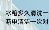冰箱多久清洗一次 冰箱需每3至6个月断电清洁一次对吗