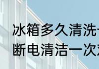 冰箱多久清洗一次 冰箱需每3至6个月断电清洁一次对吗