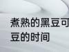 煮熟的黑豆可以放几天 保存煮熟的黑豆的时间