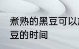 煮熟的黑豆可以放几天 保存煮熟的黑豆的时间
