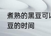 煮熟的黑豆可以放几天 保存煮熟的黑豆的时间