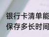 银行卡清单能保存多久 银行卡清单能保存多长时间