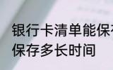 银行卡清单能保存多久 银行卡清单能保存多长时间
