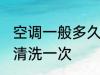 空调一般多久清洗一次 空调需要多久清洗一次