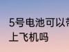 5号电池可以带上飞机吗 5号电池能带上飞机吗