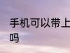 手机可以带上飞机吗 手机能带上飞机吗