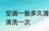 空调一般多久清洗一次 空调需要多久清洗一次