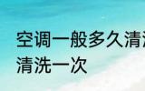 空调一般多久清洗一次 空调需要多久清洗一次