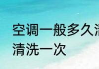 空调一般多久清洗一次 空调需要多久清洗一次