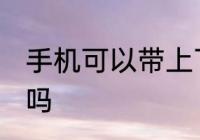 手机可以带上飞机吗 手机能带上飞机吗