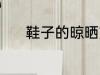 鞋子的晾晒方法 鞋子如何晾晒