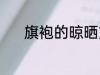 旗袍的晾晒方法 旗袍如何晾晒