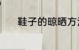 鞋子的晾晒方法 鞋子如何晾晒