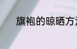 旗袍的晾晒方法 旗袍如何晾晒