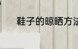 鞋子的晾晒方法 鞋子如何晾晒