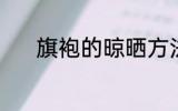 旗袍的晾晒方法 旗袍如何晾晒