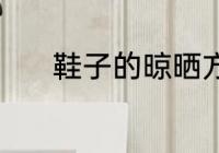 鞋子的晾晒方法 鞋子如何晾晒