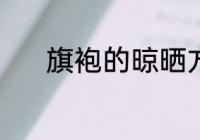 旗袍的晾晒方法 旗袍如何晾晒
