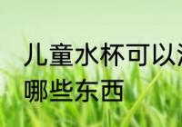 儿童水杯可以泡什么 儿童水杯可以泡哪些东西