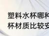 塑料水杯哪种材质的安全 哪种塑料水杯材质比较安全