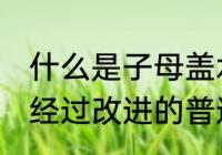 什么是子母盖水杯 子母盖水杯是一种经过改进的普通饮水杯具对吗