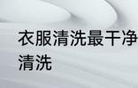 衣服清洗最干净的方法 衣服如何正确清洗
