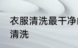衣服清洗最干净的方法 衣服如何正确清洗