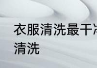 衣服清洗最干净的方法 衣服如何正确清洗