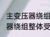 主变压器绕组整体受潮怎么办 主变压器绕组整体受潮要怎样做
