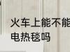 火车上能不能带电热毯 火车上可以带电热毯吗