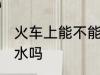 火车上能不能带香水 火车上可以带香水吗