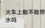 火车上能不能带香水 火车上可以带香水吗