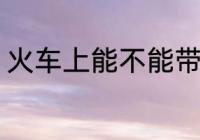 火车上能不能带秤 火车上可以带秤吗