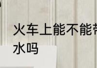 火车上能不能带香水 火车上可以带香水吗