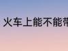 火车上能不能带猫 火车上可以带猫吗