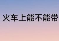 火车上能不能带猫 火车上可以带猫吗