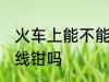 火车上能不能带断线钳 火车上能带断线钳吗