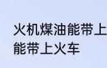 火机煤油能带上火车吗 火机煤油能不能带上火车
