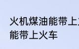 火机煤油能带上火车吗 火机煤油能不能带上火车