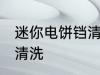 迷你电饼铛清洗方法 迷你电饼铛如何清洗