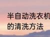 半自动洗衣机如何清洗 半自动洗衣机的清洗方法