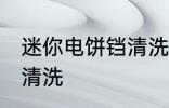 迷你电饼铛清洗方法 迷你电饼铛如何清洗