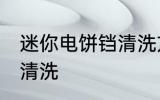 迷你电饼铛清洗方法 迷你电饼铛如何清洗
