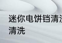 迷你电饼铛清洗方法 迷你电饼铛如何清洗