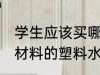 学生应该买哪种材料的塑料水杯 什么材料的塑料水杯比较好